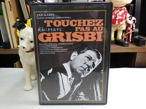 カ｜極美品！★ DVD / 東北新社 ★「Touchez pas au Grisbi（現金(ゲンナマ)に手を出すな）」Jacques Becker　ジャンギャバンJean Gabin