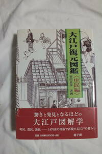 大江戸復元図鑑　庶民編 　笹間 良彦 　 遊子館