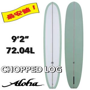 ★最終セール★☆ 9'2” 72.04L CHOPPED LOG PU / ALOHA アロハ サーフボード ロング ファン シングル お洒落 新品 最安値 小波 浮力