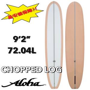 ★最終セール★ 9'2” 72.04L CHOPPED LOG PU /ALOHA アロハ サーフボード ロング ファン シングル お洒落 新品 最安値 小波浮力