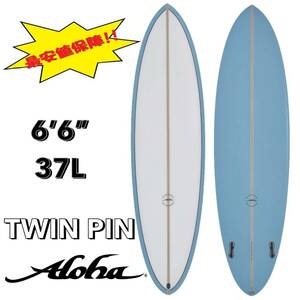 ☆★大特価★☆ 6'6” 37L TWIN PIN BLUE FCS2 PU / ALOHA サーフボード ミッドレングス ツイン ファン オルタナ お洒落 最安値 小波 浮力