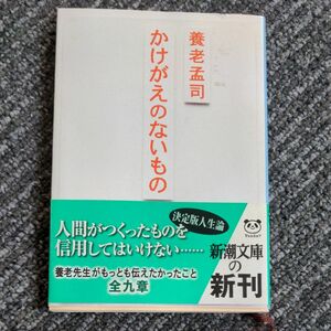 かけがえのないもの (新潮文庫) ペーパーバック 養老 孟司 (著)