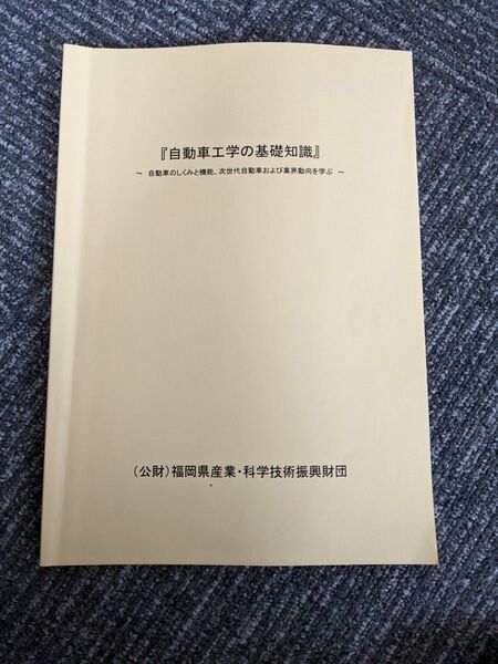 『自動車工学の基礎知識』~ 自動車のしくみと機能、次世代自動車および業界動向を学ぶ ~(公財)福岡県産業・科学技術振興財団