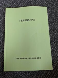 『電気回路入門』(公財)福岡県産業・科学技術振興財団