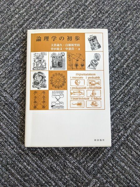 論理学の初歩／大貫義久，白根裕里枝，菅沢龍文，中釜浩一 【著】