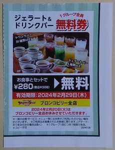 ステーキハウス ブロンコビリー ジェラート ドリンクバー 無料 クーポン 割引券 有効期限 2024年2月29日 ※未使用