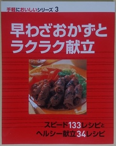 扶桑社 手軽においしいシリーズ3 早わざおかずとラクラク献立 スピードレシピ133とヘルシー献立34 ※新品