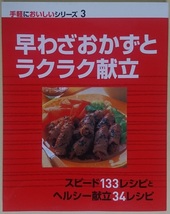 扶桑社 手軽においしいシリーズ3 早わざおかずとラクラク献立 スピードレシピ133とヘルシー献立34 ※新品_画像1