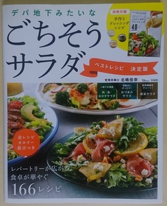 TJ MOOK 宝島社 デパ地下みたいな ごちそう サラダ ベストレシピ 決定版 ※新品