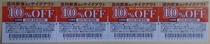 サガミ クーポン 割引券 店内飲食及びテイクアウト 10％OFF券 有効期限 2024年3月10日(日) ポイント消化 ※未使用