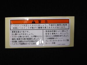 HONDA 純正 ドライブコーションマーク エンブレム NSR ステッカー CBR1000RR SP AF35 ライブディオ ZX タンクコーション 警告 ラベル .147