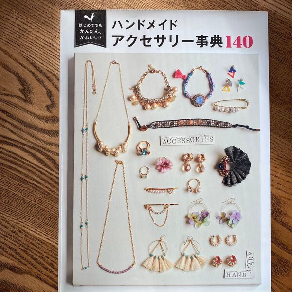ハンドメイドアクセサリー事典140 はじめてでもかんたん、かわいい! Tink create/編