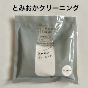 とみおかクリーニング　洗濯粉洗剤　フラワー　20g お試し　新品