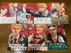 ルドルフ・ターキー 全巻初版　1〜7巻（完）長蔵ヒロコ