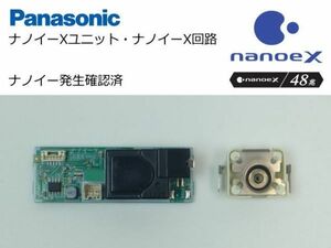 ●Panasonic ナノイーX48兆 ナノイーXユニット ナノイーX回路 第4世代 交換部品 nanoeX OHラジカル毎秒48兆個