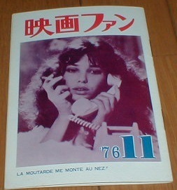 映画ファン 1976/11 おかしなおかしな高校教師 ジェーン・バーキン 北の宿から/都はるみ/田村正和 俺たちの時/中村雅俊/檀ふみ 