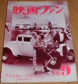 映画ファン 1976/9 アメリカン・グラフィティ ジョージ・ルーカス