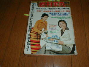 週刊平凡1974/11/7 西城秀樹 桜田淳子 早乙女愛 萩原健一 傷だらけの天使 中山麻理 松本ちえこ酒井和歌子 かぐや姫 テレサテン 内田あかり