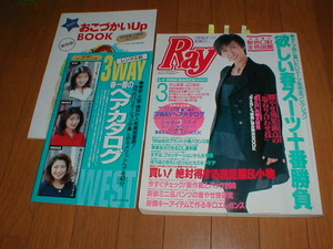 RAY 1995/3 中山美穂5P 山口達也4P ジーンズ5P 北原歩 かとうれいこ 付録小冊子2冊付