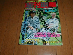 週刊明星1980/7/13 柴田恭兵 杉田かおる水着 山口百恵/三浦友和9P 伊藤蘭 宮崎美子5P タモリ6P シャネルズ ミスタースリムカンパニー