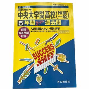 T22中央大学附属高等学校 2021年度用 5年間スーパー過去問 (声教の高校過去問シリーズ)