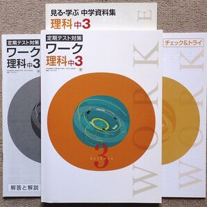 ※EN社 定期テスト対策ワーク 理科3年生 学校図書版 2021年度改訂版