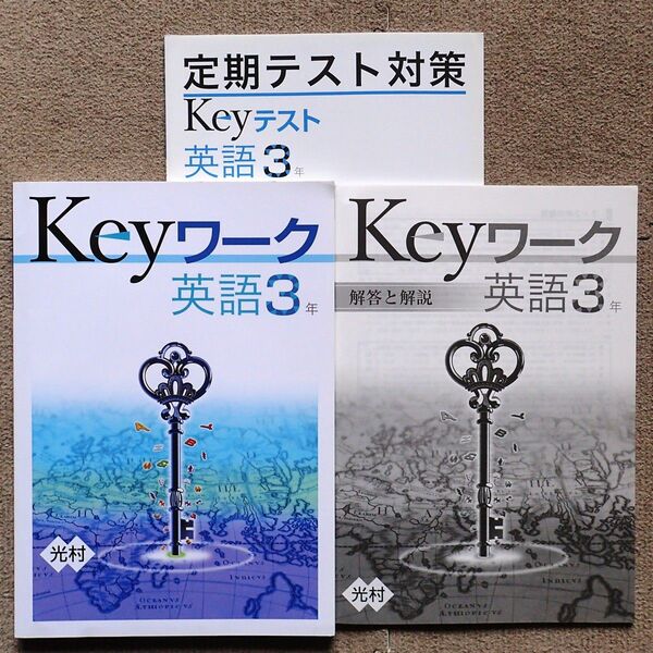 ※Keyワーク＆定期テスト対策Keyテスト　英語３年生　光村図書版　2021年度改訂版