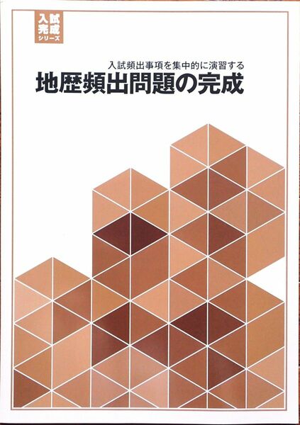 ※高校入試対策　「入試完成シリーズ 社会　地歴頻出問題の完成」