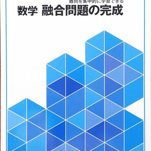 ※高校入試対策　「入試完成シリーズ 数学　融合問題の完成」