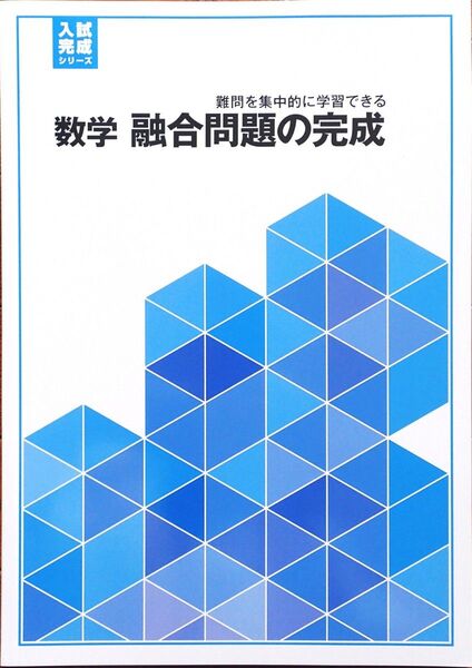 ※高校入試対策　「入試完成シリーズ 数学　融合問題の完成」