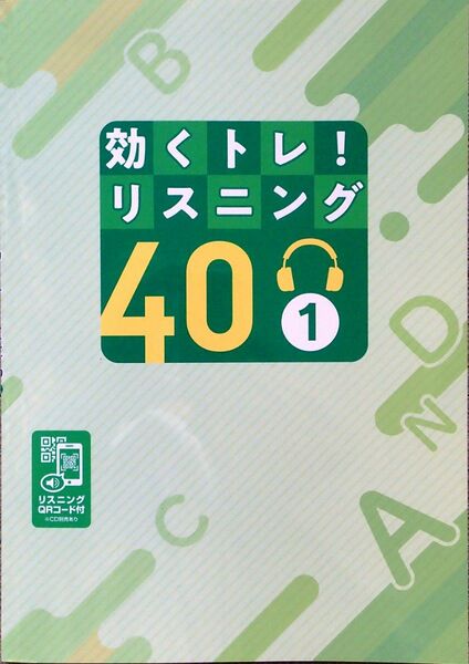 ※「効くトレ！リスニング40　１」中学１年生英語