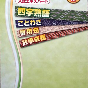 ※高校（中学）入試対策「入試エキスパート 四字熟語・ことわざ・慣用句・故事成語」