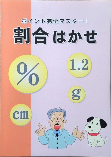 ※「割合はかせ」小学５/６年生および中学入試対策向け