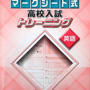 ※高校入試対策　「実戦型入試対策　マークシート式　高校入試トレーニング　英語」