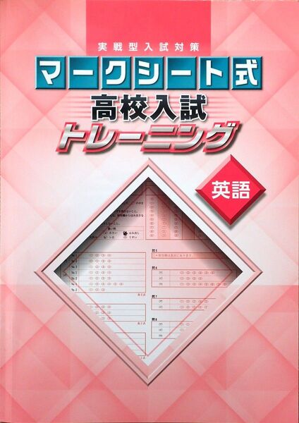 ※高校入試対策 「実戦型入試対策 マークシート式 高校入試トレーニング 英語」