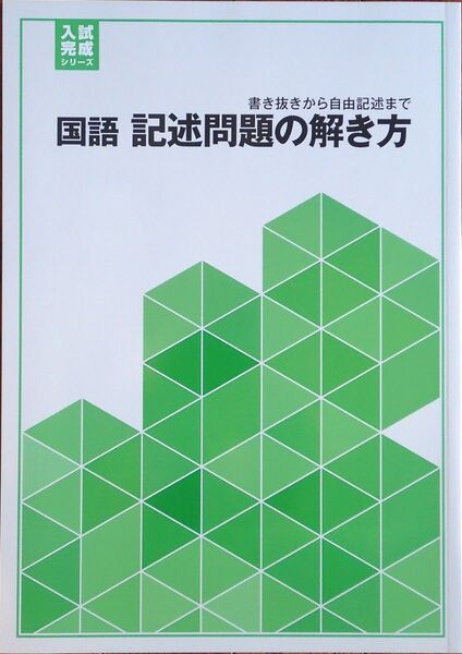※高校入試対策 「入試完成シリーズ 国語 記述問題の解き方」