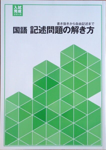 ※高校入試対策　「入試完成シリーズ 国語　記述問題の解き方」