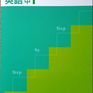 ※ステップ バイ ステップ 英語1年生 2028年度まで使用可能な最新版 かなり苦手な生徒向け