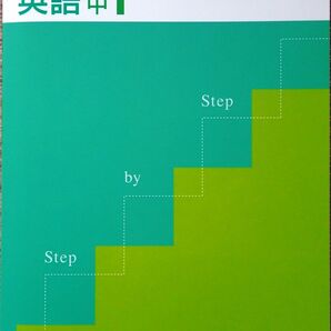 ※ステップ バイ ステップ　英語１年生　かなり苦手な生徒向け