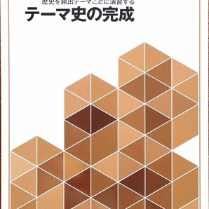 ※高校入試対策　「入試完成シリーズ 社会（歴史）　テーマ史の完成」