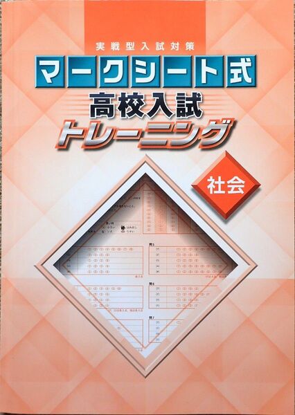 ※高校入試対策　「実戦型入試対策　マークシート式　高校入試トレーニング　社会」