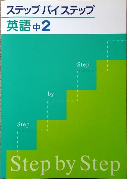 ※ステップ バイ ステップ　英語２年生　かなり苦手な生徒向け