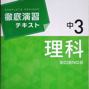 ※徹底演習テキスト　理科３年生　（ハイレベルな問題が多数含まれます）