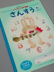 【レア・希少】ジャポニカ学習帳☆学習ノート☆さんすう14マス☆いもとようこ　小学館監修百科シリーズ　レトロ　廃盤　ショウワノート