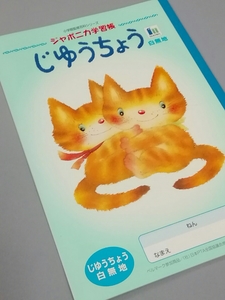 ジャポニカ学習帳☆学習ノート☆じゆうちょう/自由帳/白無地☆いもとようこ　小学館監修百科シリーズ　レトロ　廃盤　ショウワノート レア