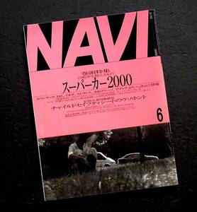 車雑誌　月刊　ＮＡＶＩ　2000年　　　特集　　スーパーカー2000　　　