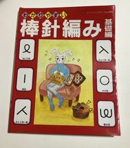 わかりやすい棒針編み　基礎編　★ レディーブックシリーズ　no.1078 1998年10月25日発行　♪_画像1