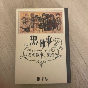 黒執事Ｃｈａｒａｃｔｅｒ　Ｇｕｉｄｅ　その執事、集合 枢やな／原作