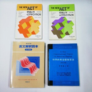 【ジャンク】科学的英会話独習法など / 良品専科外国語