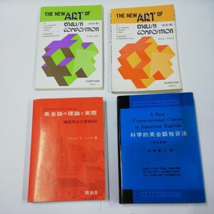 【ジャンク】科学的英会話独習法　英会話の理論と実際など / 良品専科外国語